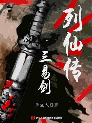 cover image of 列仙传之三易剑